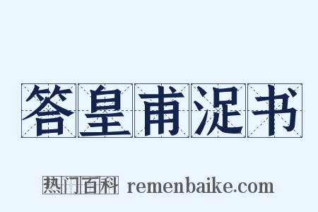答皇甫浞书是什么意思的图片